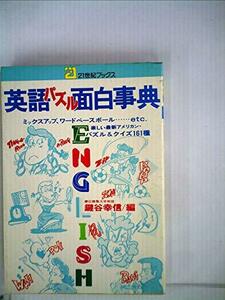 【中古】 英語パズル面白事典 楽しいアメリカン・パズル&クイズ161種 (1978年) (21世紀ブックス)