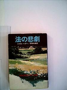 【中古】 法の悲劇 (1978年) (ハヤカワ・ミステリ文庫)