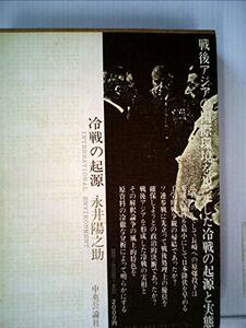 【中古】 冷戦の起源 戦後アジアの国際環境 (1978年) (叢書国際環境)