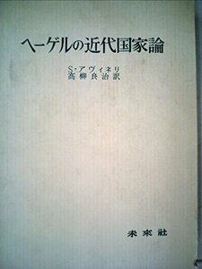 【中古】 ヘーゲルの近代国家論 (1978年)