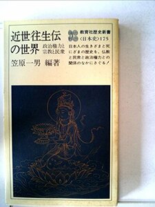 【中古】 近世往生伝の世界 政治権力と宗教と民衆 (1978年) (教育社歴史新書 日本史 175 )