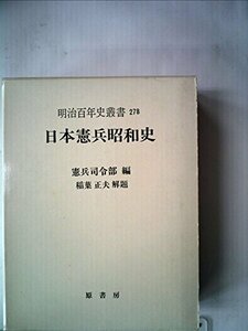 【中古】 日本憲兵昭和史 (1978年) (明治百年史叢書)