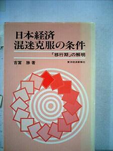 【中古】 日本経済混迷克服の条件 「移行期」の解明 (1978年)