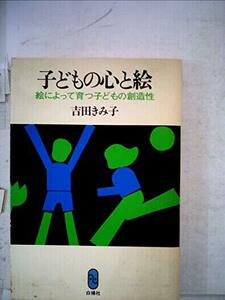 【中古】 子どもの心と絵 絵によって育つ子どもの創造性 (1978年)