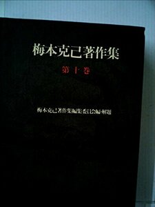 【中古】 梅本克己著作集 第10巻 (1978年)