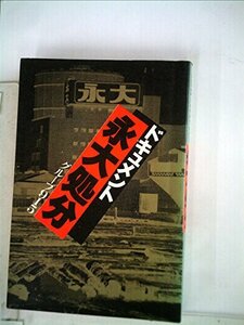 【中古】 永大処分 ドキュメント (1978年)