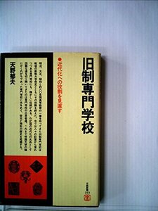 【中古】 旧制専門学校 近代化への役割を見直す (1978年) (日経新書)