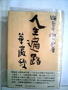 【中古】 人生遍路 華厳経 (1978年)