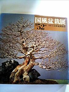 【中古】 国風盆栽展 第52回 (1978年)