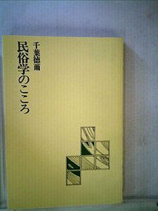【中古】 民俗学のこころ (1978年) (弘文堂選書)