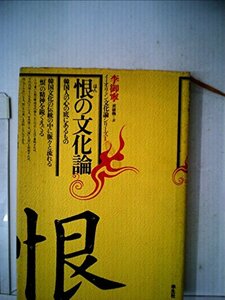 【中古】 恨の文化論 韓国人の心の底にあるもの (1978年) (イ・オリョン文化論シリーズ 1 )