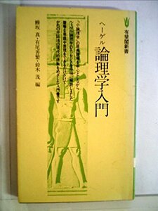 【中古】 ヘーゲル論理学入門 (1978年) (有斐閣新書)