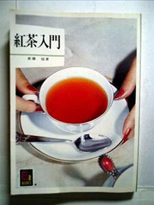 【中古】 紅茶入門 (1978年) (カラーブックス)