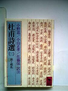 【中古】 杜甫詩選 2 旅と戦乱 (1978年) (講談社学術文庫)