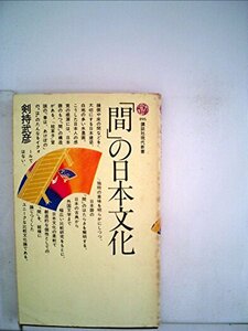 【中古】 「間」の日本文化 (1978年) (講談社現代新書)