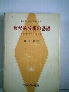 【中古】 貨幣的分析の基礎 ヴィクセルからケインズまで (1978年)