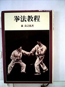 【中古】 拳法教程 (1978年)