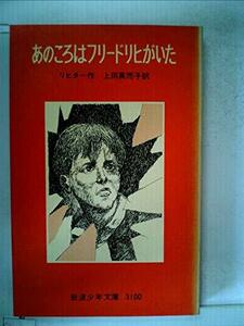 【中古】 あのころはフリードリヒがいた (1977年) (岩波少年文庫)