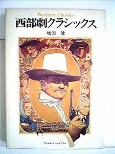 【中古】 西部劇クラシックス (1977年) (フィルム・アートシアター)