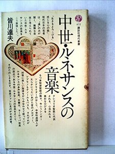 【中古】 中世・ルネサンスの音楽 (1977年) (講談社現代新書)