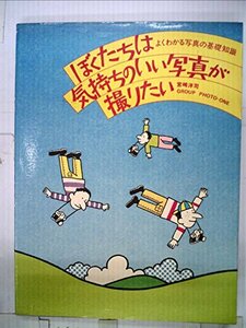 【中古】 ぼくたちは気持ちのいい写真が撮りたい よくわかる写真の基礎知識 (1977年)