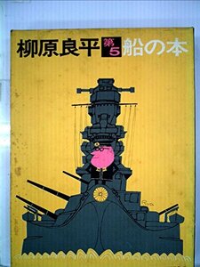 【中古】 船の本 第5 (1976年)