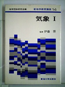 【中古】 新地学教育講座 14 気象 (1976年)