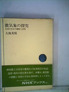【中古】 微気象の探究 生活のなかの観察と活用 (1977年) (NHKブックス)