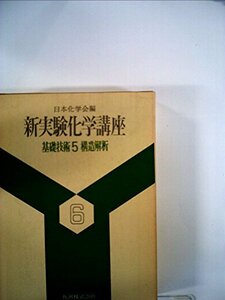 【中古】 新実験化学講座 6 基礎技術 (1977年)