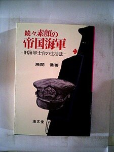 【中古】 素顔の帝国海軍 続々 旧海軍士官の生活誌 (1977年)