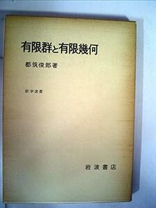 【中古】 有限群と有限幾何 (1976年) (数学選書)