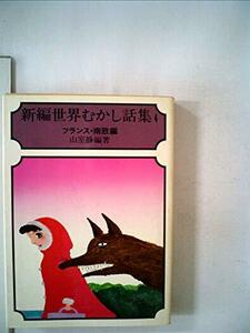 【中古】 新編世界むかし話集 4 フランス・南欧編 (1977年) (現代教養文庫)