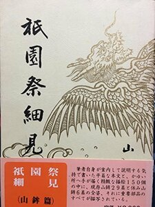 【中古】 祇園祭細見 山鉾篇 (1977年)