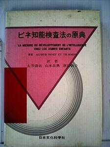 【中古】 ビネ知能検査法の原典 (1977年)