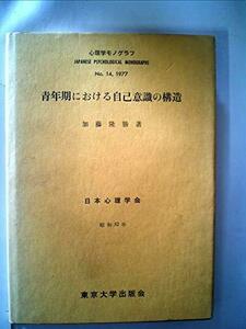 【中古】 青年期における自己意識の構造 (1977年) (心理学モノグラフ no.14 )