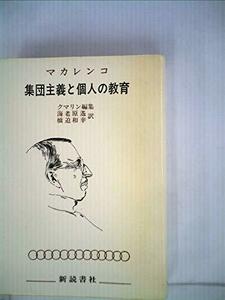 【中古】 集団主義と個人の教育 (1977年)