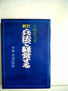 【中古】 兵法で経営する (1977年)