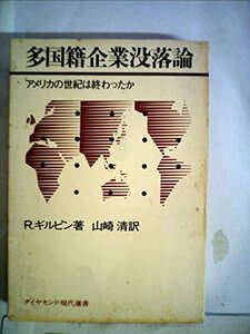 【中古】 多国籍企業没落論 アメリカの世紀は終わったか (1977年) (ダイヤモンド現代選書)