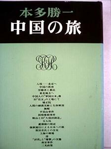 【中古】 中国の旅 (1977年) (本多勝一著作集 10 )