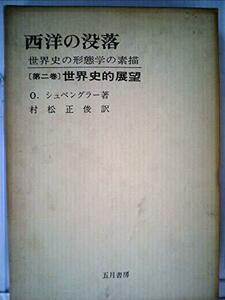 【中古】 西洋の没落 第2巻 世界史の形態学の素描 (1977年)