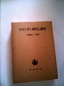 【中古】 キリシタン時代の研究 (1977年)