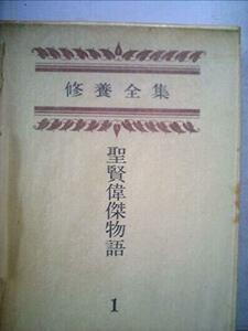 【中古】 修養全集 第1巻 聖賢偉傑物語 復刻版 (1977年)