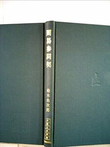 【中古】 周易参同契 (1977年) (中国古典新書)