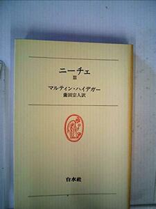 【中古】 ニーチェ 3 (1977年) (白水叢書 21 )