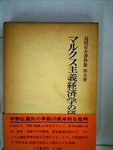 【中古】 見田石介著作集 第5巻 マルクス主義経済学の研究 (1977年)