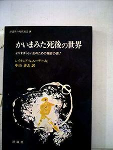 【中古】 かいまみた死後の世界 よりすばらしい生のための福音の書! (1977年) (評論社の現代選書)