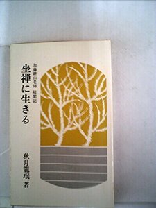 【中古】 坐禅に生きる 加藤耕山老師随聞記 (1973年) (柏樹新書)