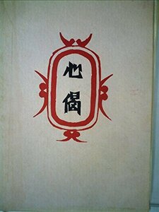 【中古】 柳宗悦集 第2巻 心偈 私版本 (1973年)