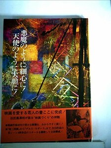 【中古】 悪魔のように細心に!天使のように大胆に! (1975年)