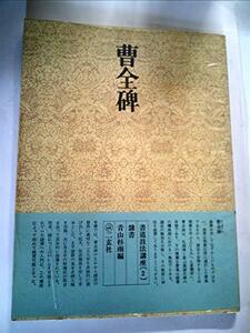 【中古】 書道技法講座 2 隷書 漢 曹全碑 (1969年)